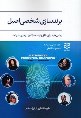 برندسازی شخصی اصیل